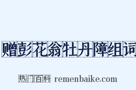 赠彭花翁牡丹障组词是什么意思的图片